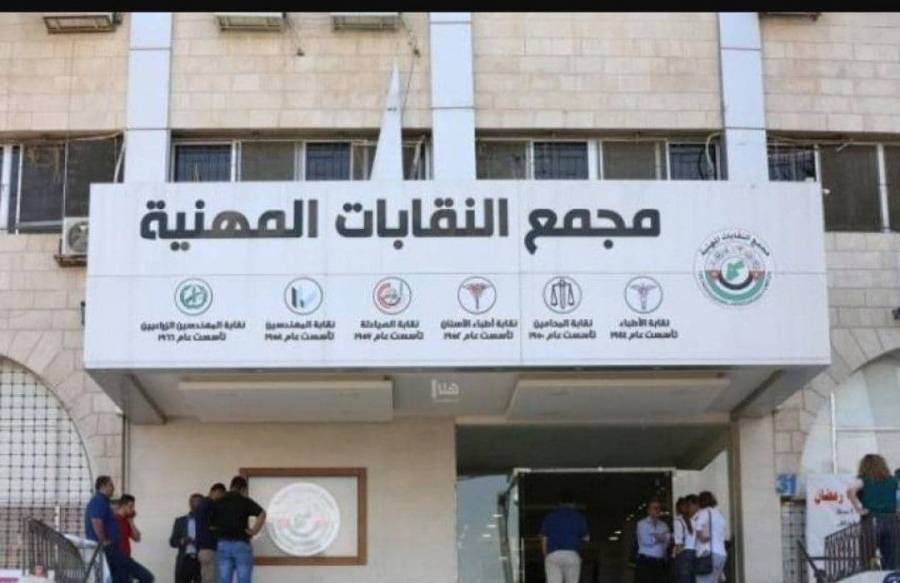 بيان صادر عن النقابات المهنية