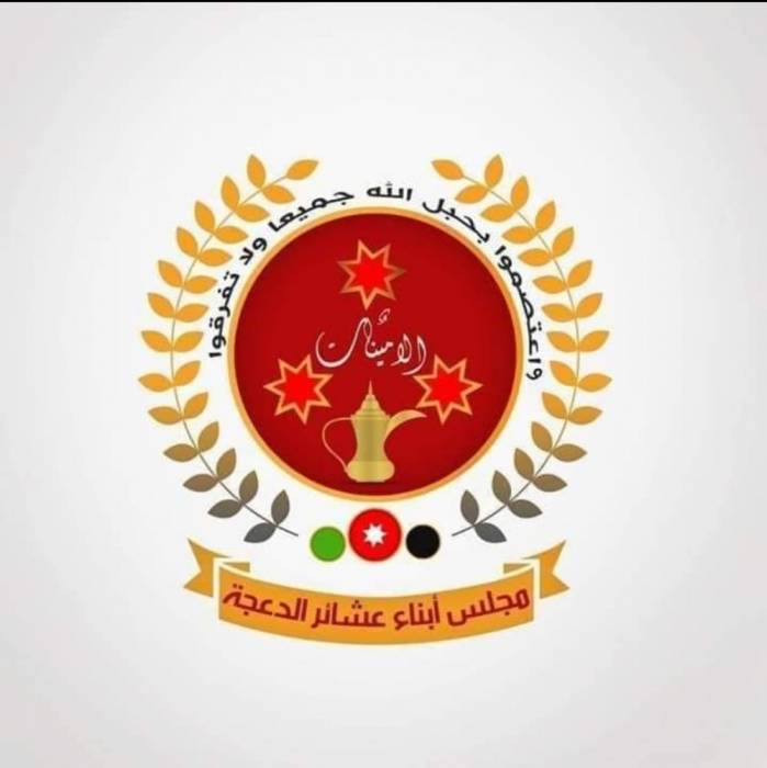 بيان صادر عن مجلس أبناء عشائر الدعجة