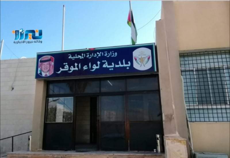 تعليق الدوام في بلدية الموقر السبت المقبل