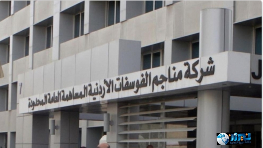 الفوسفات : لا صحة لإعلان حول توفر فرص عمل لديها