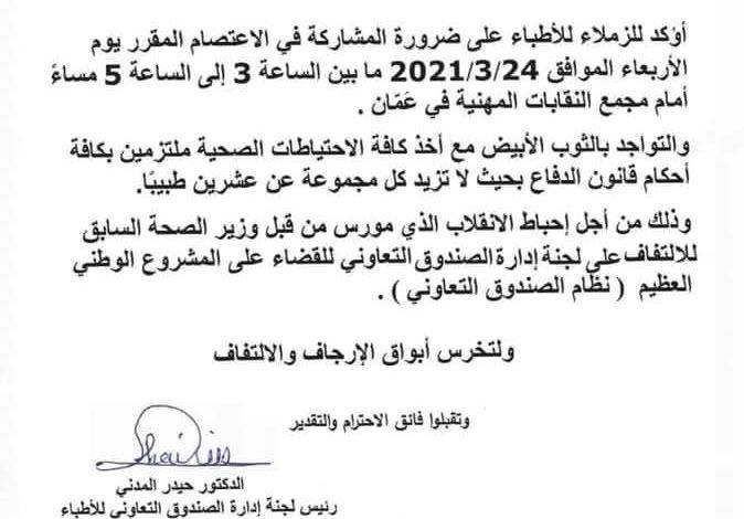 جمعية الاطباء الرواد تدعو الى عدم المشاركة في اعتصام دعا اليه د. حيدر المدني… وثيقة