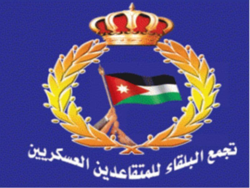 تجمع البلقاء للمتقاعدين العسكريين: مطلوب منا جميعا ان نقف صفاً واحداً في وجه المخططات التي تزعزع أمن واستقرار الوطن