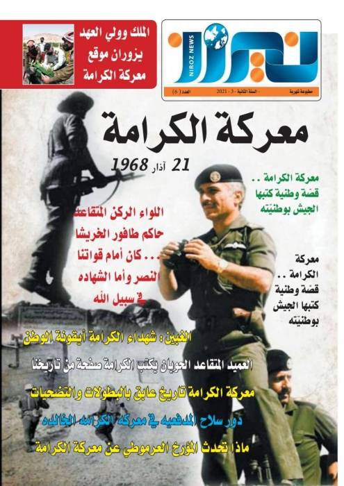 اصدار عددًا خاصًا لصحيفة  نيروز الاخبارية  يهتم  بذكرى معركة الكرامة الخالدة...رابط 