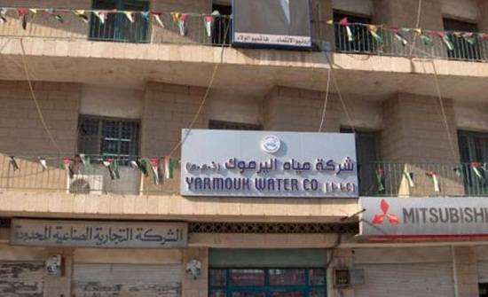 اربد: تعليق الدوام بمركز ادارة مياه اليرموك