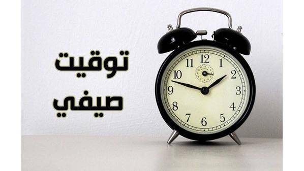 بدء العمل بالتوقيت الصيفي