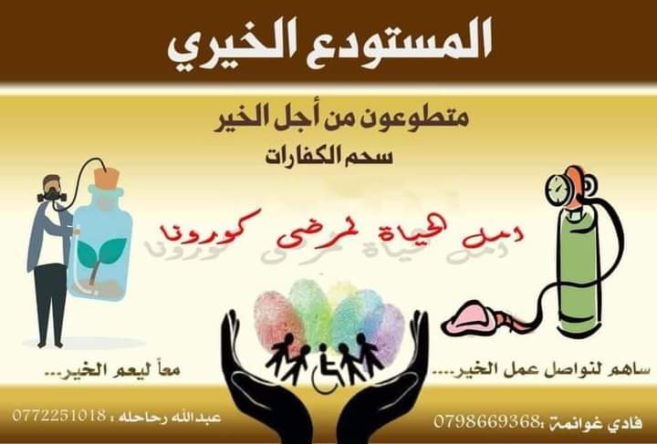 مبادرة المستودع الخيري في  سحم الكفارات  تساعد 600 من مرضى كورونا.