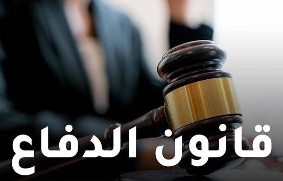 توقعات باستمرار العمل بقانون الدفاع لنهاية العام