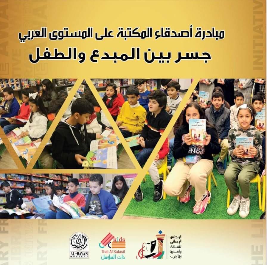 إصدار كتيب مبادرة أصدقاء المكتبة على المستوى العربي جسر بين المبدع والطفل