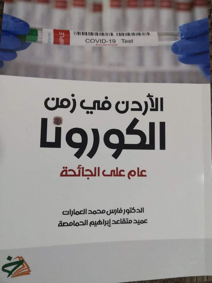 صدور كتاب جديد بعنوان الاردن زمن الكورونا _ عام  على الجائحة