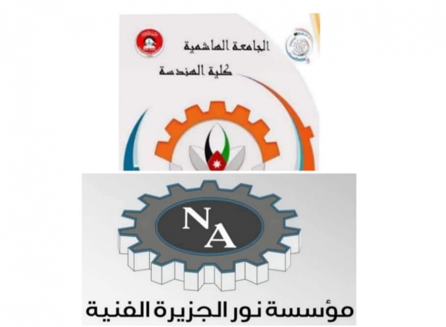 هندسة الجامعة الهاشمية توقع مذكرة تفاهم مع مؤسسة نور الجزيرة الفنية لتأهيل طلبة الكلية لسوق العمل