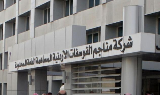 الفوسفات: توصية بتوزيع أرباح نقدية بنسبة 20  على المساهمين