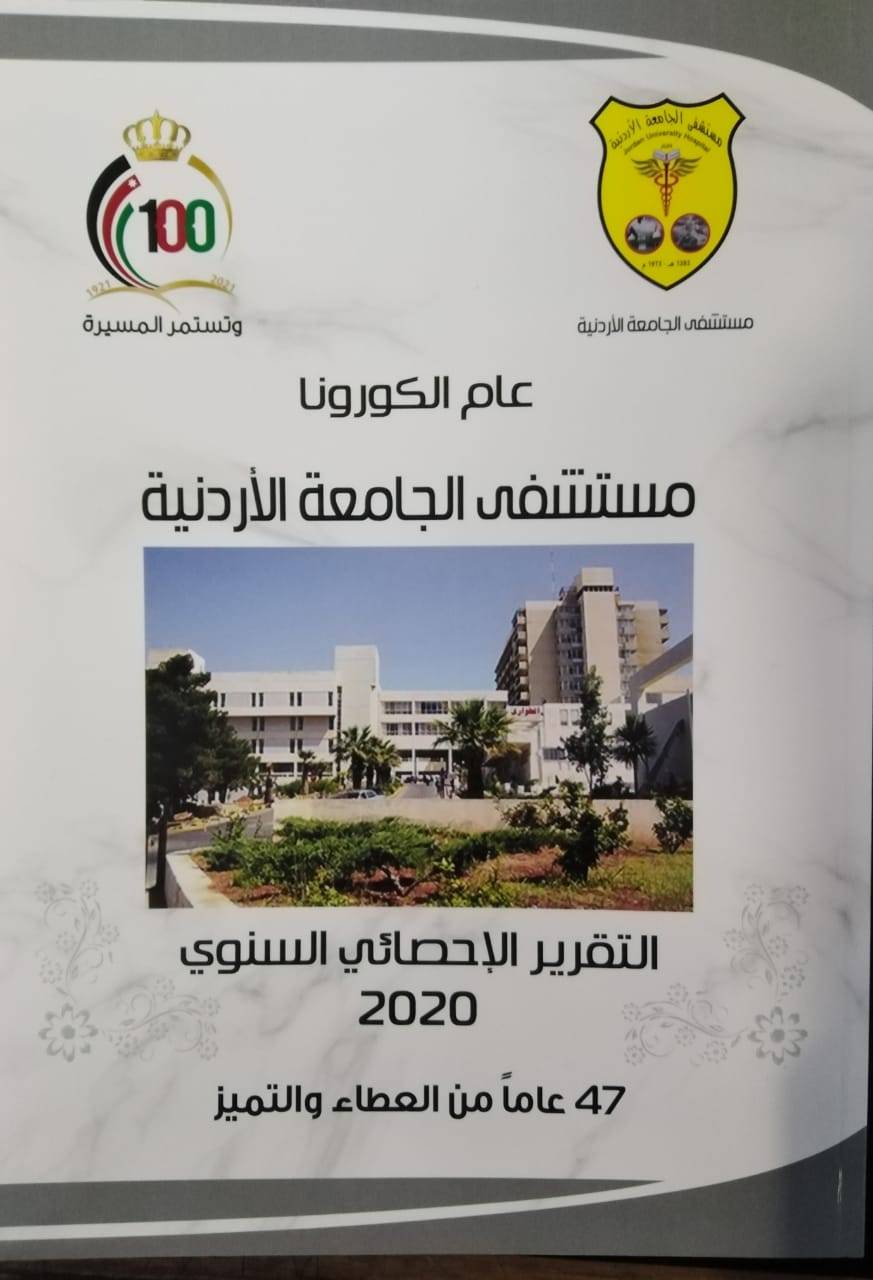 مستشفى الجامعة الأردنيّة يُصدر التقرير السنوي للعام 2020