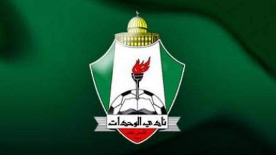 أسرة نادي الوحدات تعلن تأييدها المطلق للإجراءات التي اتخذها الملك لحماية الأردن وأمنه
