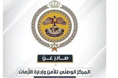 اعلان صادر عن المركز الوطني للأمن وإدارة الأزمات