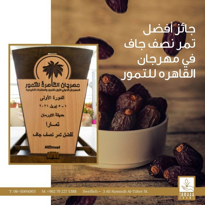 جائزة أفضل تمر نصف جاف لمزارع تمارا في مهرجان القاهرة الدولي 2021