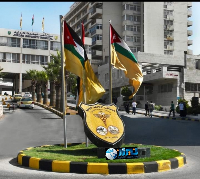 دوام مستشفى الجامعة الأردنية خلال شهر رمضان المبارك