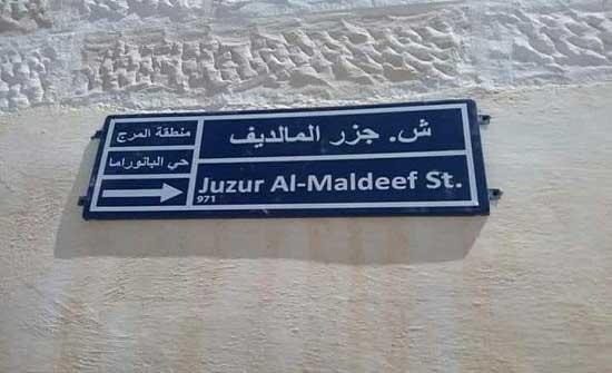 إعادة تقييم مشروع تسمية شوارع الكرك