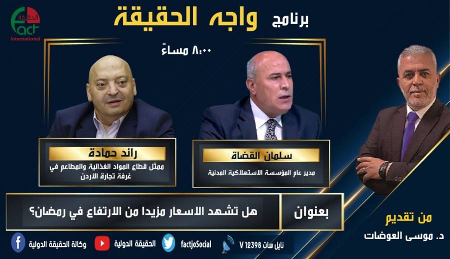 القضاة و حمادة ضيفا برنامج واجه الحقيقة للحديث عن اسعار شهر رمضان المبارك
