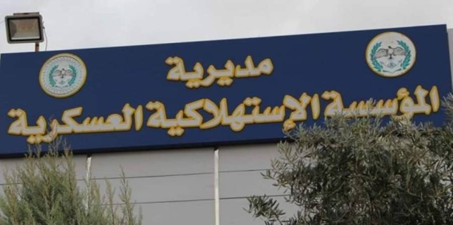 الاستهلاكية العسكرية تعلن دوام أسواقها الأحد