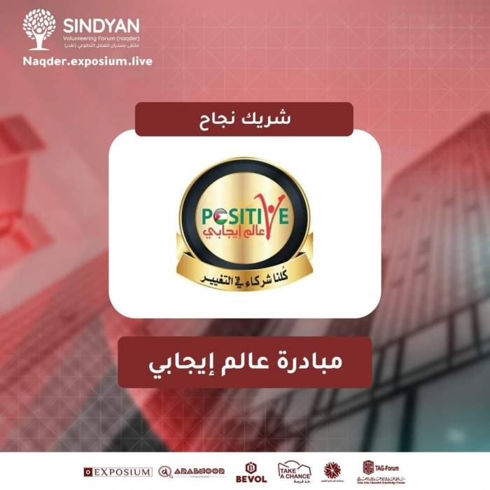 عالم إيجابي من العقبة شريك نجاح في ملتقى سنديان(بنقدر)