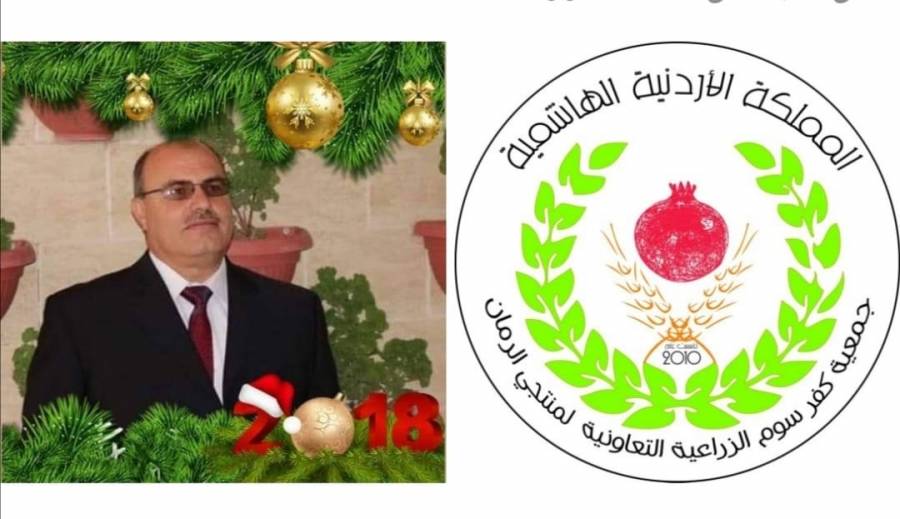 جمعية كفرسوم الزراعية لمنتجي الرمان قصة نجاح