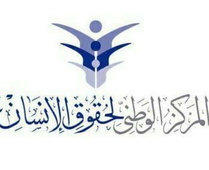 هذا ما رصده المركز الوطني لحقوق الانسان في السجون .. !!