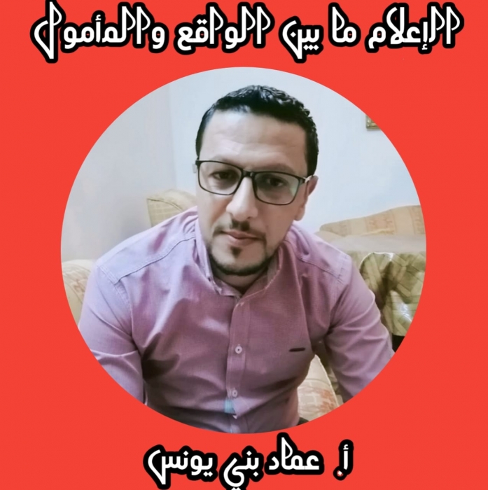 الإعلام ما بين الواقع والمأمول