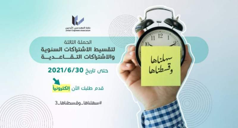 المهندسين تطلق حملة سهلناها وقسطناها للسنة الثالثة على التوالي