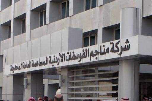 “الفوسفات”: نتابع الأخبار المضللة حولنا.. وسنلجأ للقضاء