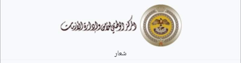 عاجل : مركز الأزمات يُعلق على الوثيقة المتداولة للإجراءات التحفيزية .. تفاصيل