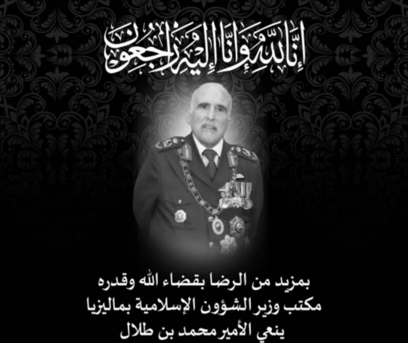 وزير الشؤون  الإسلامية في ماليزيا يعزي بوفاة سمو الأمير محمد بن طلال