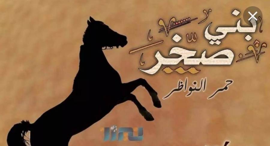 إعلان إلى أبناء قبيلة بني صخر الشماء