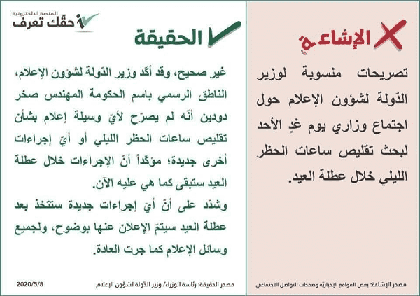 الحكومة تكذب منصة ( حقك تعرف )