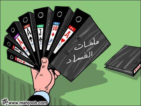 إحالة ملفات فساد جديدة إلى القضاء في مقدمتها ملف بـ(6) ملايين ..(تفاصيل)