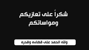 شكر على التعاز بوفاة والدة المهندس بلال المومني