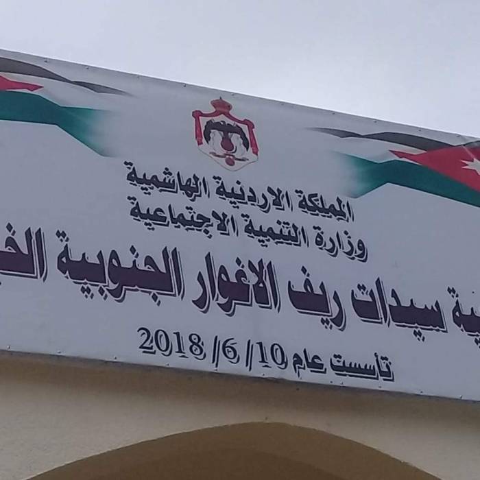 جمعية سيدات ريف الاغوار الجنوبية ... ومسيرة العطاء