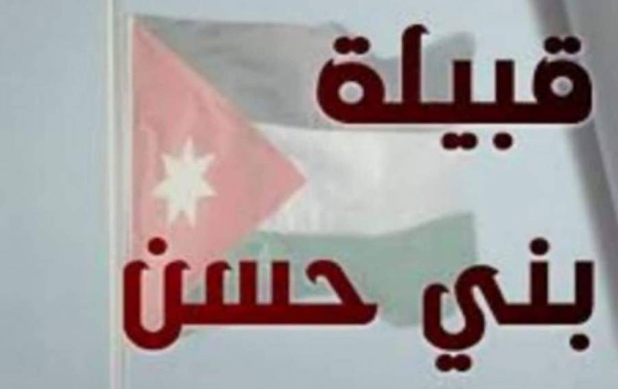 بيان غاضب من قبيلة بني حسن ...لن يخوض الفلسطينيون وحدهم شرف تحرير القدس