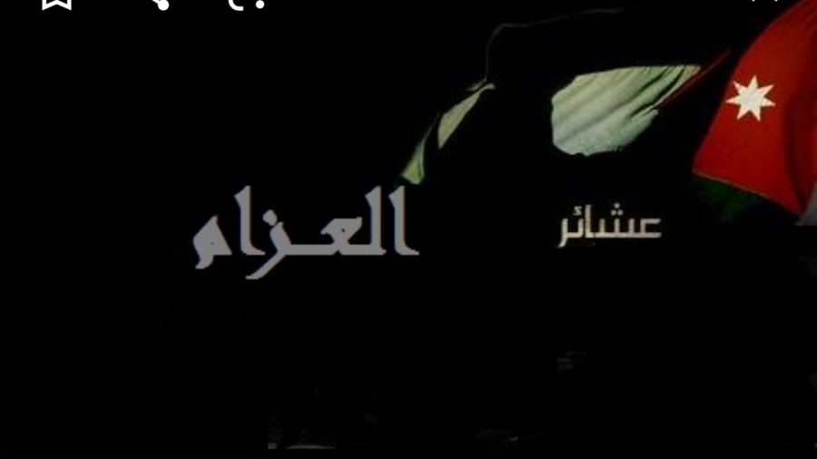 عشائر العزام تصدر بيانًا لمناصرة شعب فلسطين المرابط