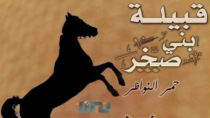 الشاعرة التونسية الشطبوري ترد على بيان قبيلة بني صخر...