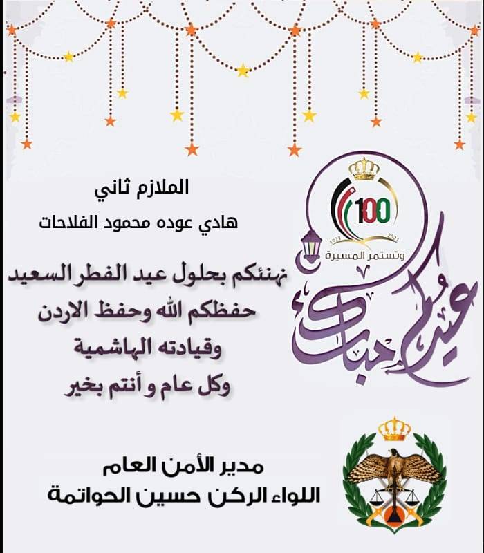 الحواتمة يوجه  بطاقة التهنئة بعيد الفطر السعيد