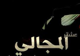 بيان صادر عن ابناء عشيرة المجالي