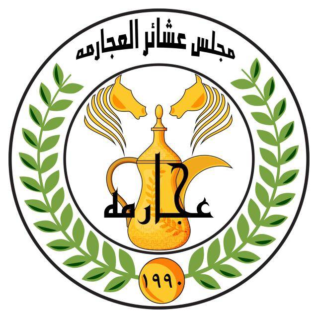 بيان صادر عن مجلس عشائر العجارمه