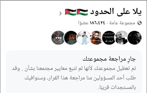 فيسبوك تغلق مجموعة (يلا على الحدود)