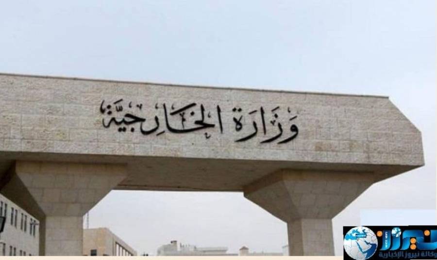 وزارة الخارجية تتابع إجراءات الإفراج عن أردنيين​ لدى إسرائيل