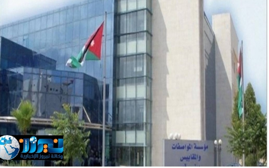 توضيح وبيان من مؤسسة المواصفات والمقاييس