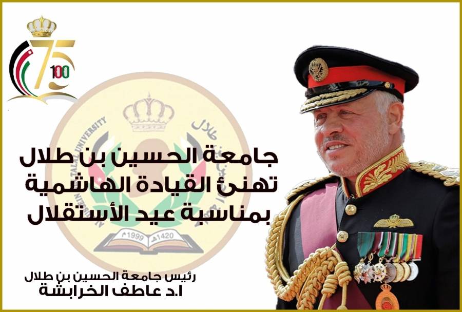 رئيس جامعة الحسين بن طلال يهنئ جلالة الملك بذكرى عيد الاستقلال الخامس والسبعين.
