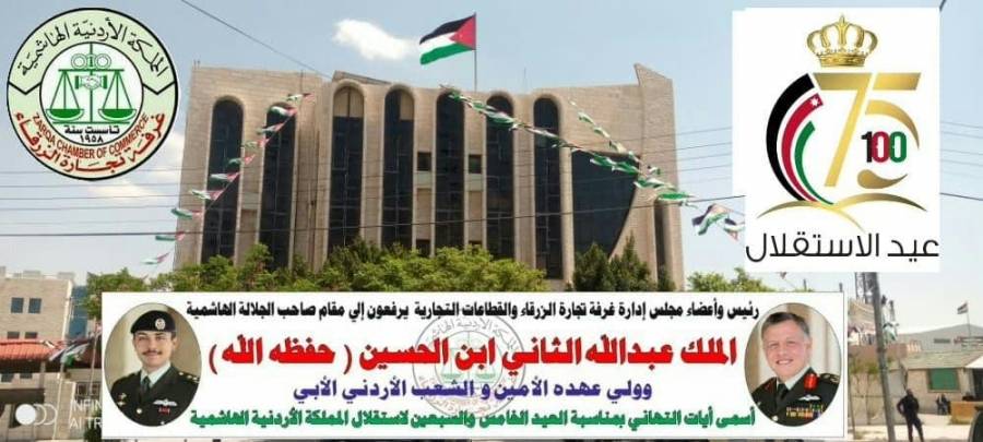 عيد الاستقلال: تاريخ مشرّف وغدٌ مشرق بقيادة هاشمية حكيمة