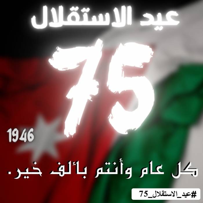 بلدية السلط تهنئ الملك بعيد الإستقلال 75