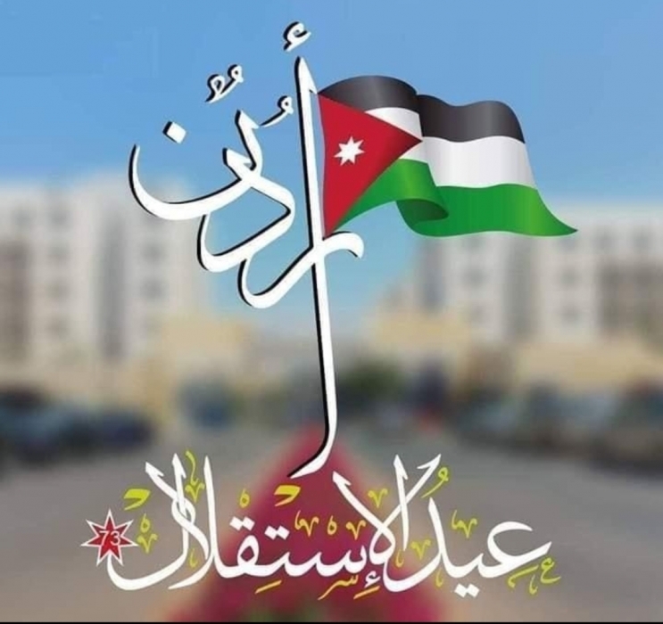 شركة مناجم الفوسفات الأردنية تُهنئ الملك وولي العهد والأسرة الأردنية الواحدة  بمناسبة عيد الاستقلال  الخامس والسبعين