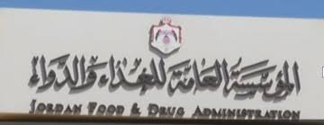 الغذاء والدواء: نسعى الى ان يكون لنا حصرية رقابية على الغذاء والدواء